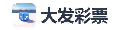 大发彩票