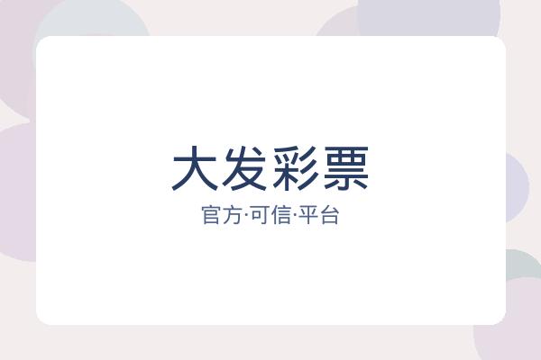 大发彩票 图片